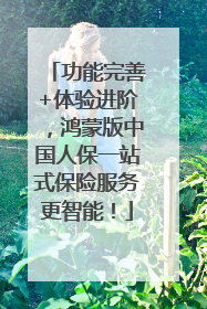 功能完善+体验进阶，鸿蒙版中国人保一站式保险服务更智能！